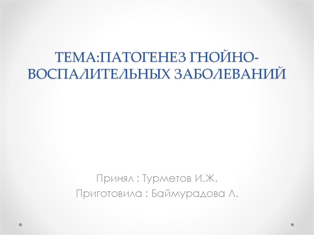 Гнойно воспалительные заболевания презентация