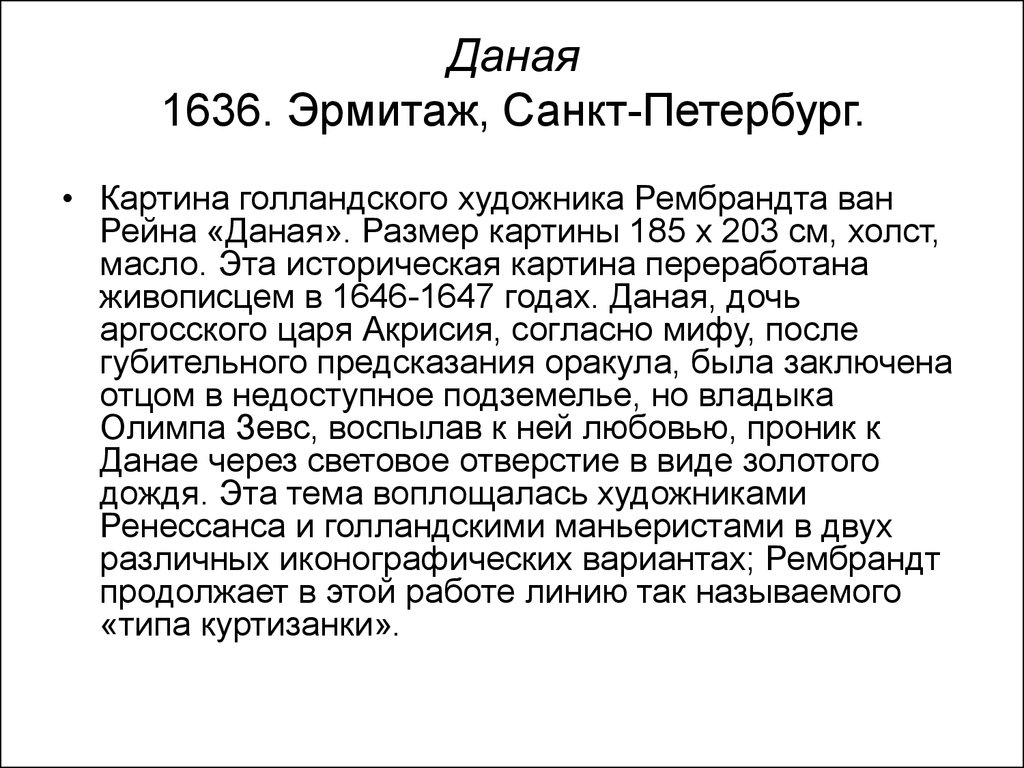 Даная значение имени. Даная» (1636 г.)..