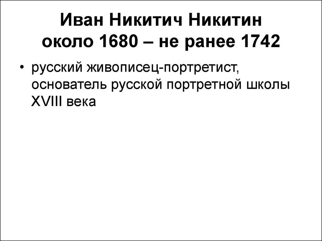 Иван Никитич Никитин около 1680 – не ранее 1742