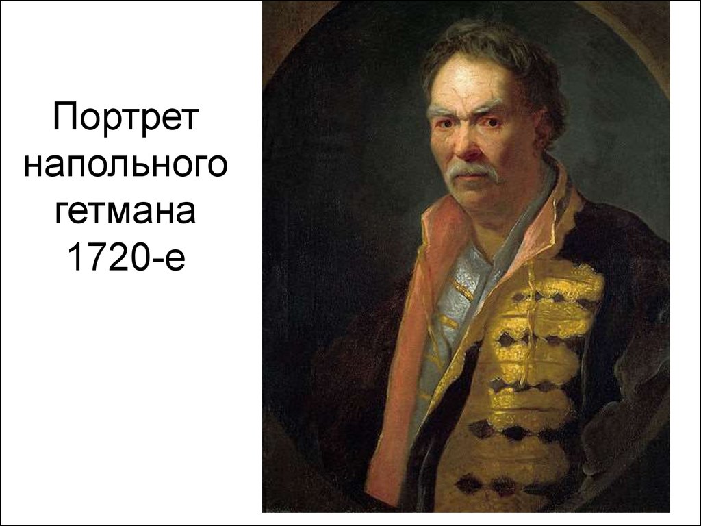 Б н никитин. Портрет напольного гетмана, 1720-е Никитин. Портрет напольного гетмана Никитин.