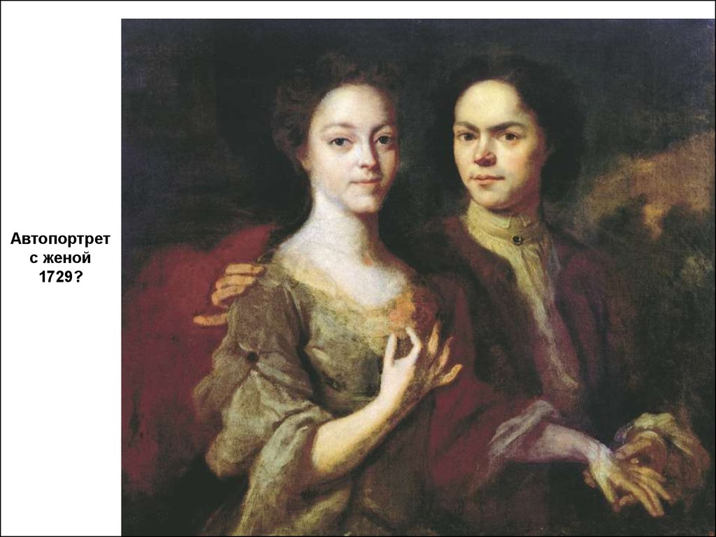 Автопортрет с женой 1729?
