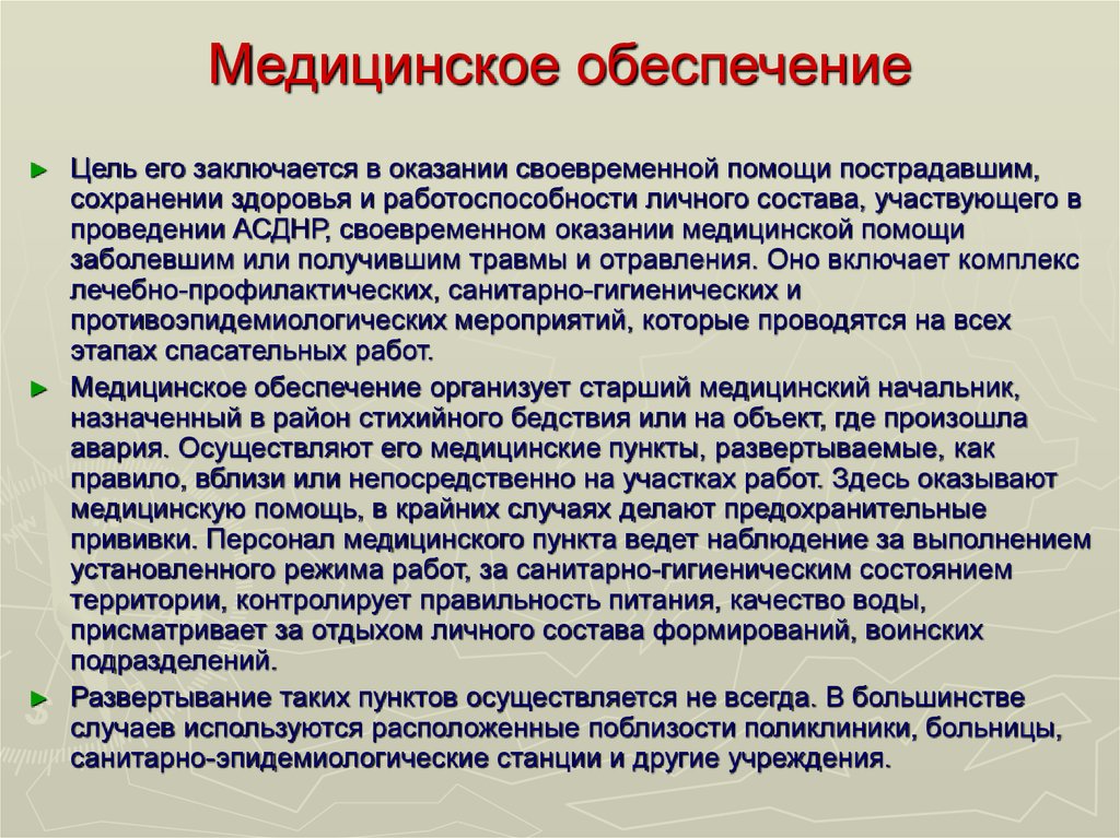 Заключается в проведении. Медицинское обеспечение. Цели медицинского обеспечения. Медицинское обеспечение включает. Мед обеспечение.