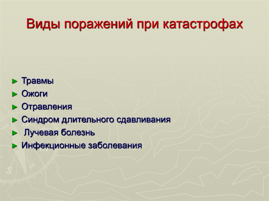 Поражающие факторы катастроф и чрезвычайных ситуаций. Виды поражений при катастрофах. Основные виды поражений.