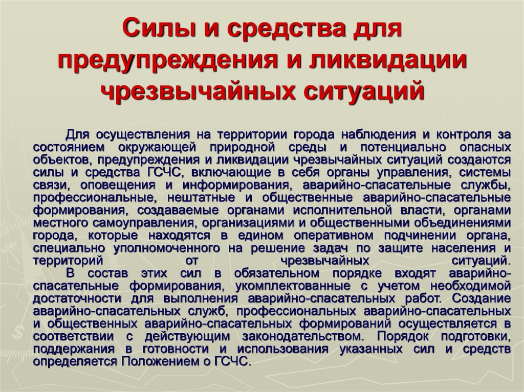 Силы ликвидации чрезвычайных ситуаций. Силы и средства предупреждения и ликвидации ЧС. Силы и средства ликвидации РСЧС. Силы по ликвидации ЧС. Силы и средства по ликвидации ЧС.