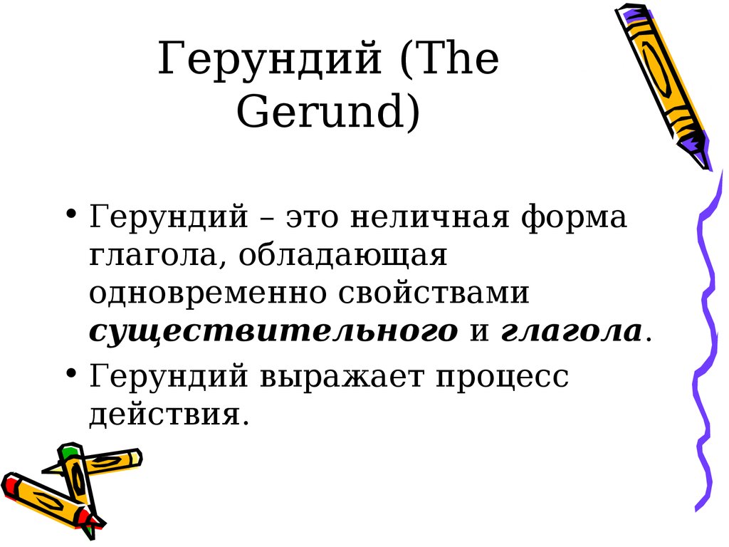 Герундий (The Gerund)