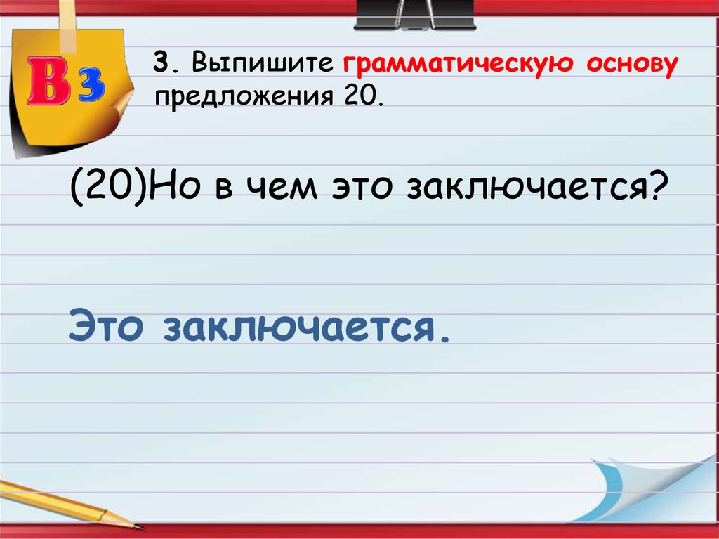 Выпишите грамматическую основу предложения. Выписать грамматическую основу предложения. Выпишите грамматическую основу из предложения. Из предложения 13 выпишите грамматическую основу.