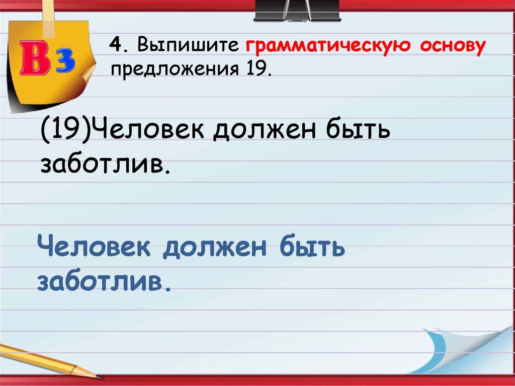 18 предложений. Грамматическая основа предложения человек должен быть заботлив. Человек должен быть заботлив грамматическая основа. Что есть у человека основа предложения. Человек должен быть заботлив выпишите грамматическую основу.