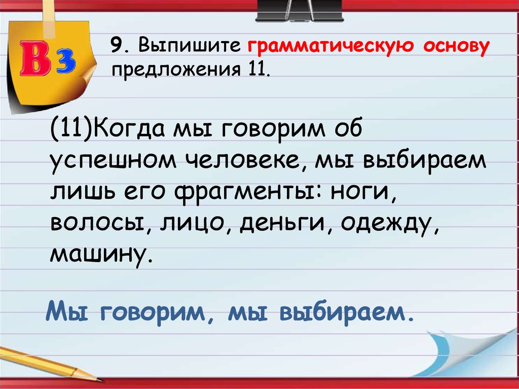 Предложение 11. Выпишите грамматическую основу предложения 11. Выпишите основу предложения. Выпишите грамматическую основу предложения предложения 11. Из предложения 9 выпишите грамматическую основу.