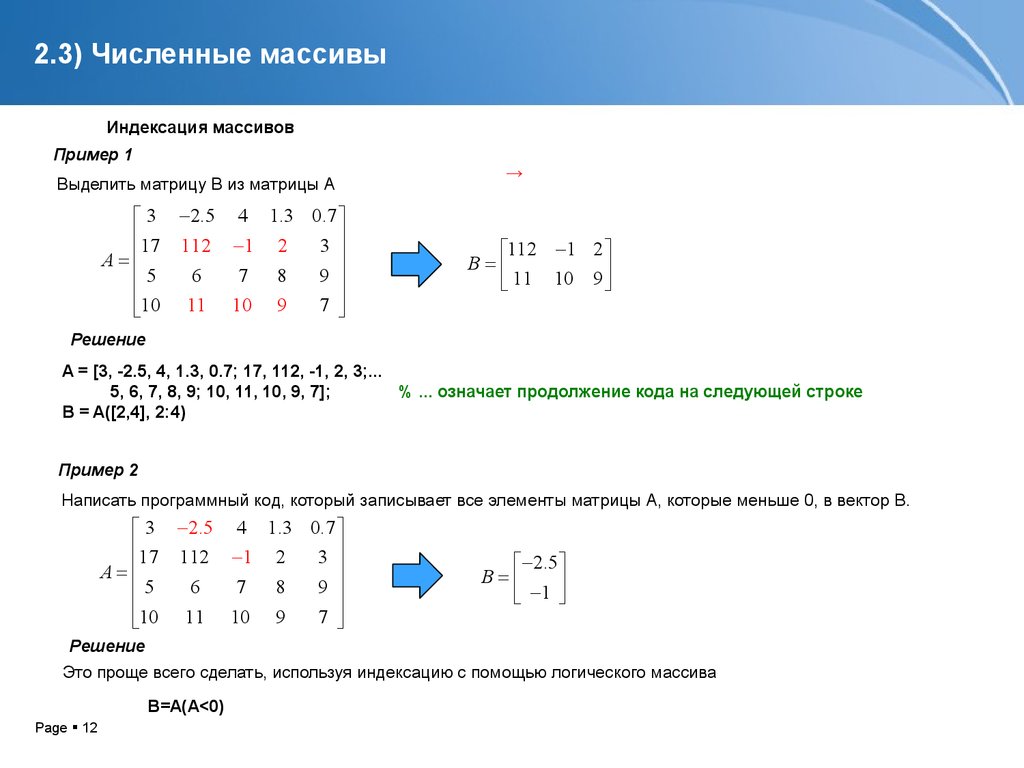 Решение 112. Матрица массив. Числовой массив. Массив матлаб. Индексация массива.