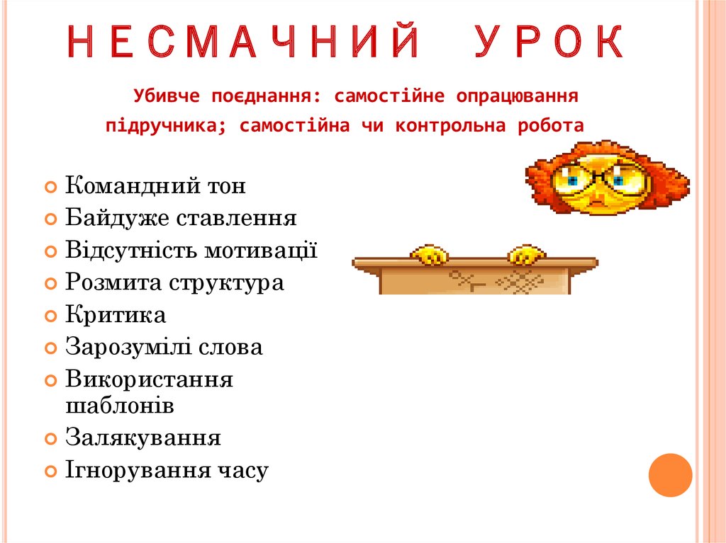 неСмачний урок Убивче поєднання: самостійне опрацювання підручника; самостійна чи контрольна робота