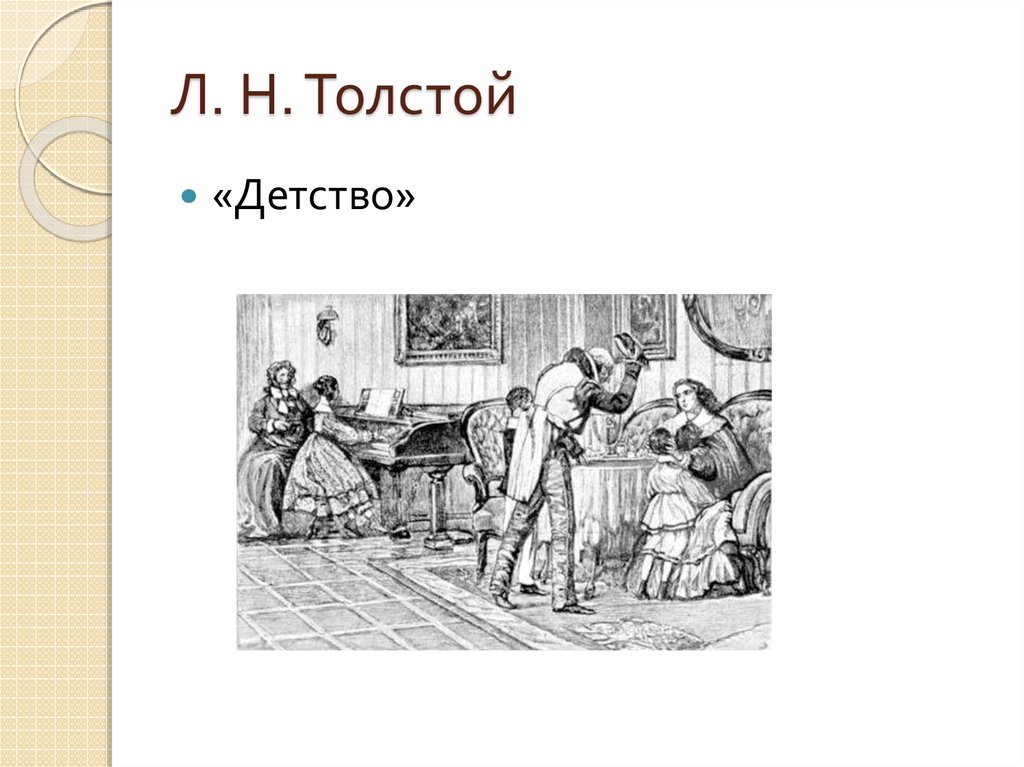 Рисунок лев толстой детство