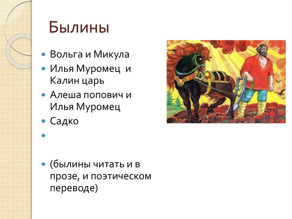 Известные народные произведения. Русские былины список 4 класс. Русские народные былины названия. 3 Былины. Былины короткие.