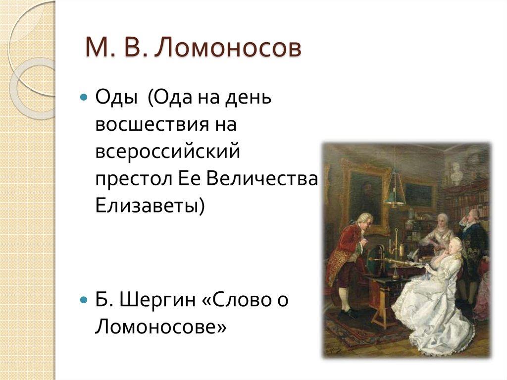 План ода на день восшествия на престол елизаветы петровны 1747 план