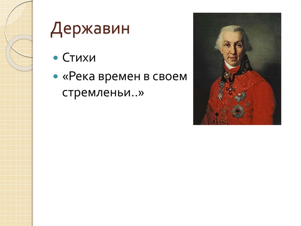 Стихи державина. Державин стихи. Державин река. Река времен Державин. Стихотворение Державина река.