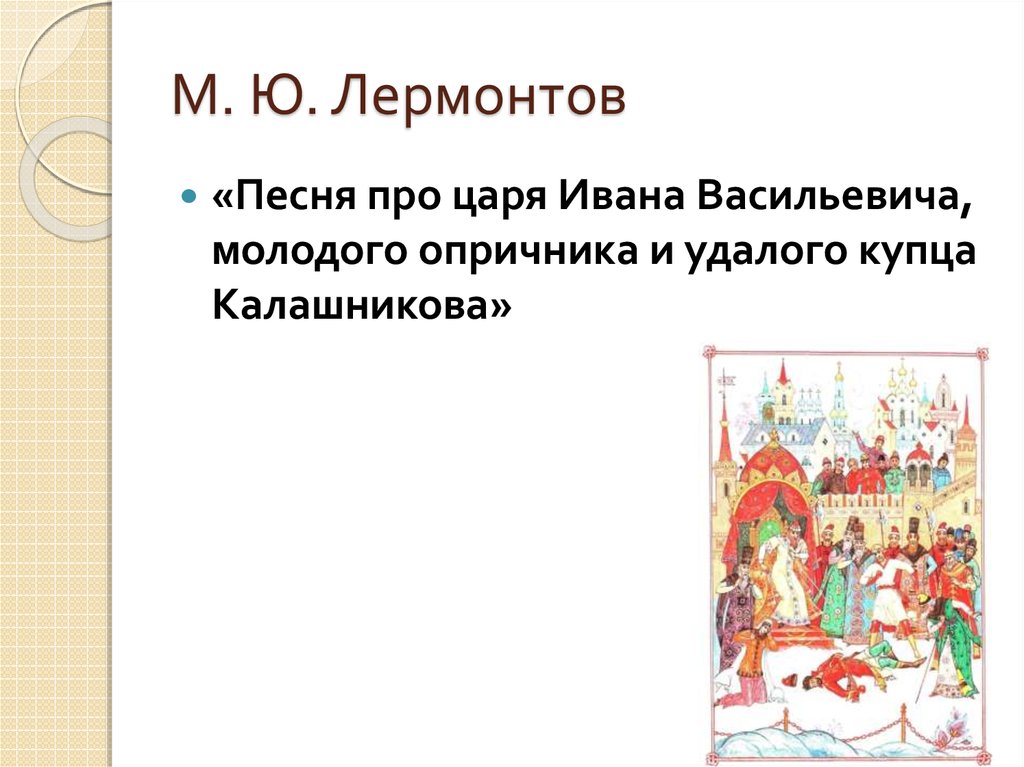 Содержание песни про царя ивана. Песня про царя Ивана Васильевича рисунок для читательского дневника.