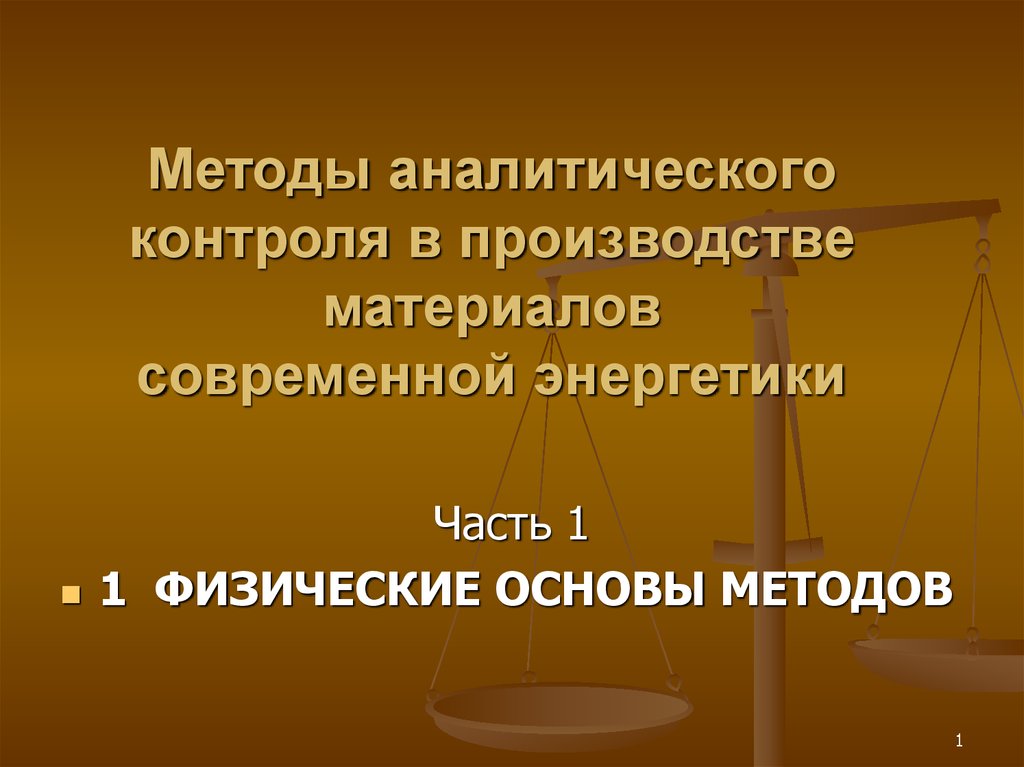 Физические доказательства. Основы современной энергетики. Аналитический метод контроля. Физические основы энергетики. Производство и аналитический контроль качества бронзы.