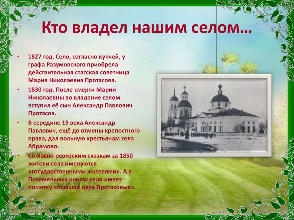 Владение в селе. Исторические сведения о селе травники. Кто владеет. Легенды о селе Кижеватове. Исторические справки о зданиях.