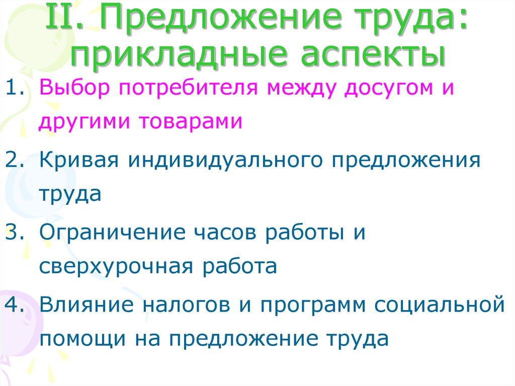 Ограничение предложения труда. Предложение помощи. 3 Предложения о труде. Ограниченное предложение.