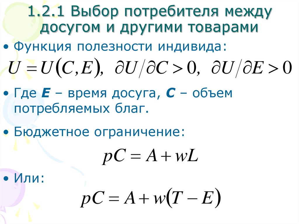 И другими полезными функциями. Функция полезности. Функция полезности потребителя. Функция полезности индивида. Бюджетное ограничение и функция полезности.