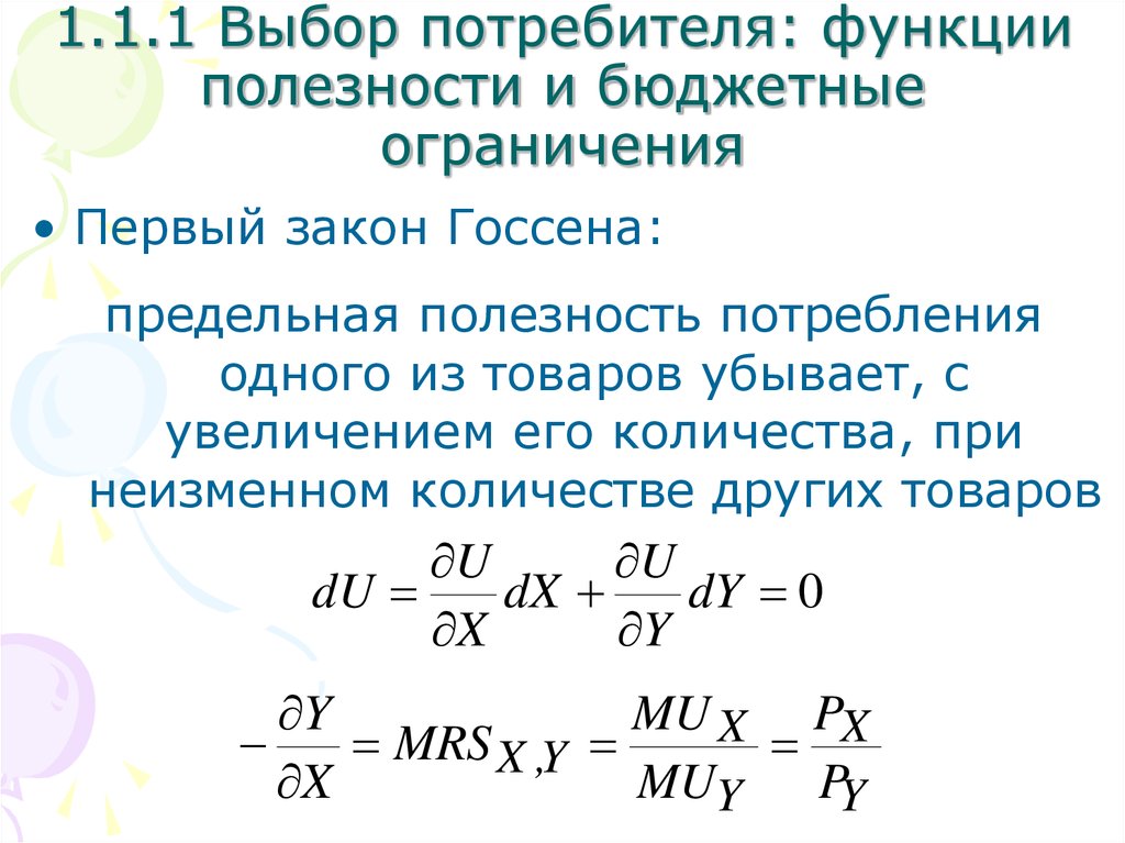 Функции потребителя. Первый закон Госсена. Функция полезности потребителя. Первый принцип Госсена. Первый и второй закон Госсена.