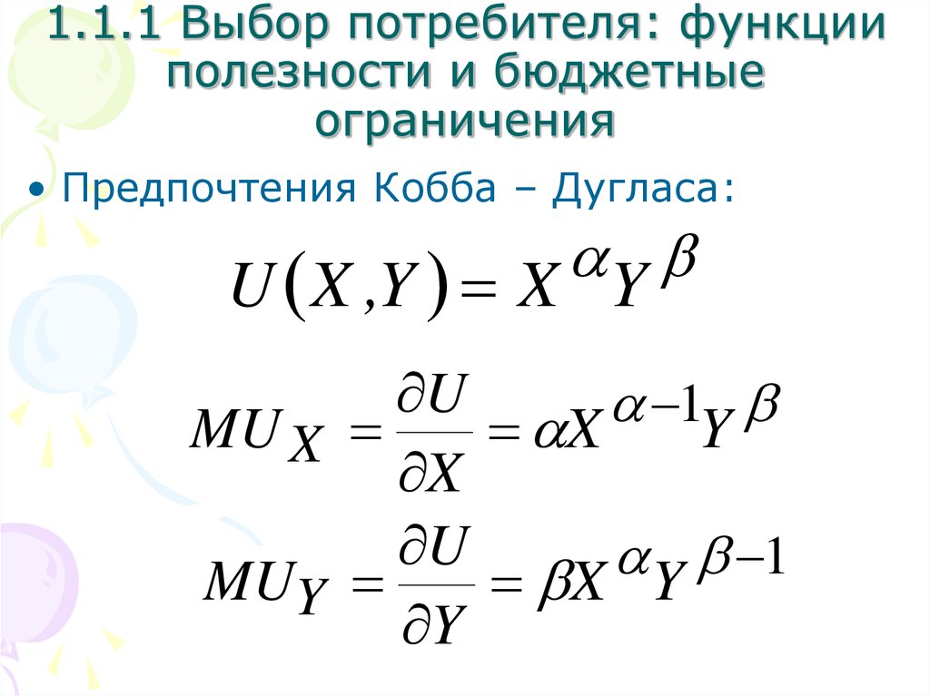 Функции потребителя. Функция полезности Кобба Дугласа. Предпочтения Кобба Дугласа. Функция предпочтений Кобба-Дугласа. Функция спроса Кобба Дугласа.