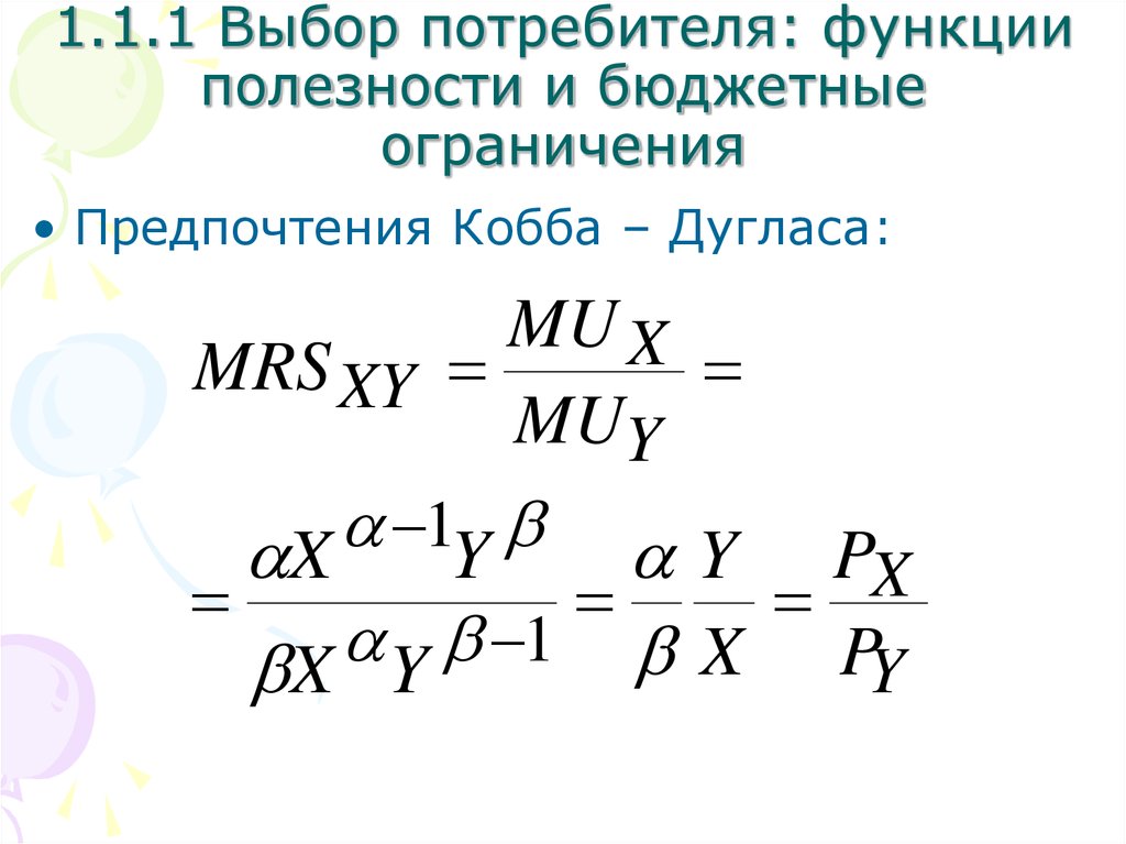 И другими полезными функциями. Функция полезности потребителя. Функция полезности Кобба Дугласа. Предпочтения Кобба Дугласа. Функция Кобба Дугласа Микроэкономика.