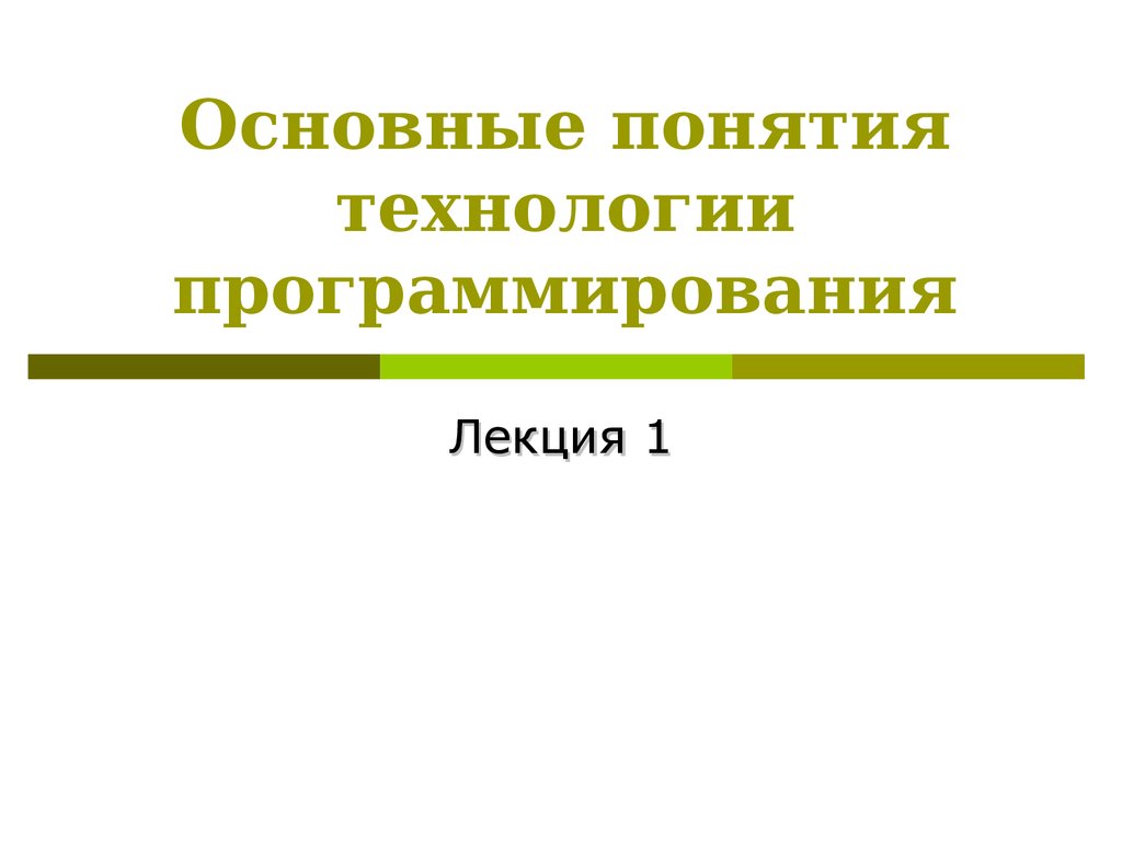 Основные понятия технологии программирования. Технологии программирования. Основные понятия и подходы. Основные технологии программирования:. Современные технологии программирования.