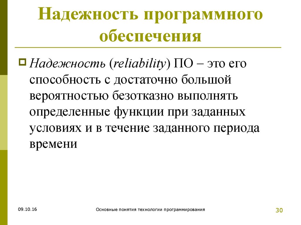 Обеспечить надежный. Надежность программного обеспечения. Характеристики надежности программного обеспечения. Оценка надежности программного обеспечения. Способы оценки надёжности программного обеспечения.