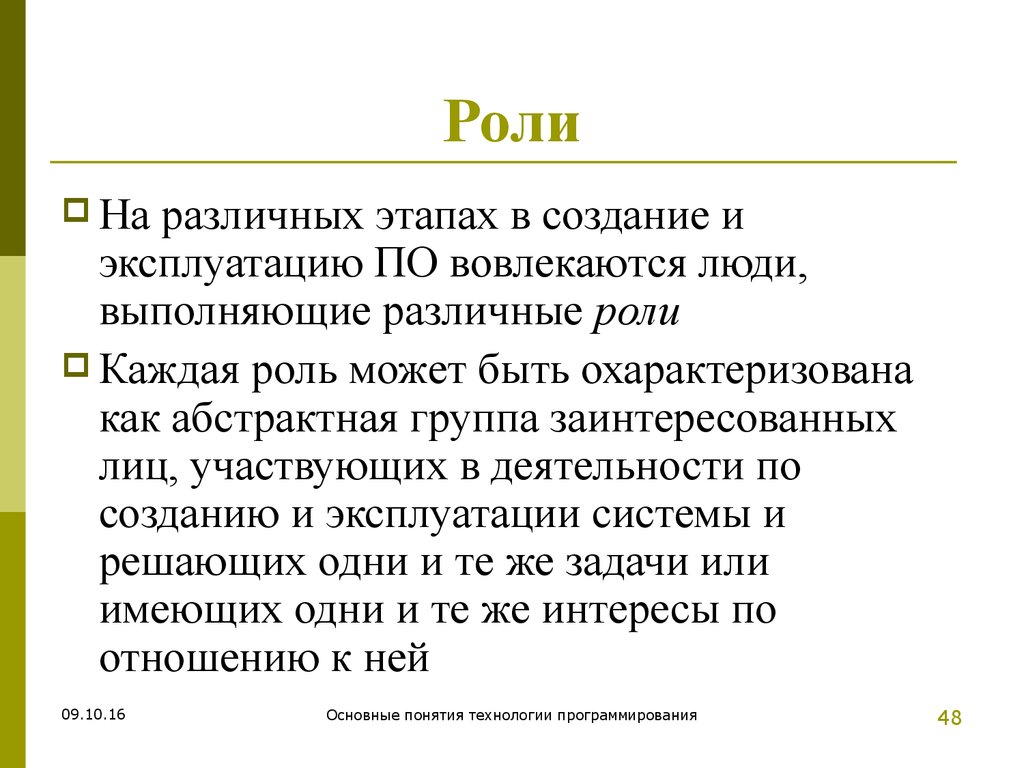 Почему различна роль. Роли в программировании. Концепция технология и человек. Роль программирования в Турции.