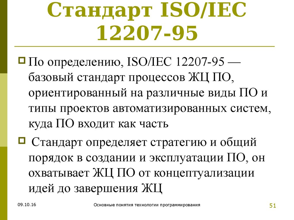 Стандарт определяет. Стандарты ISO IEC. Стандарт ISO 12207. Стандарт ISO/IEC 12207:2008. ISO 12207 базовый стандарт.