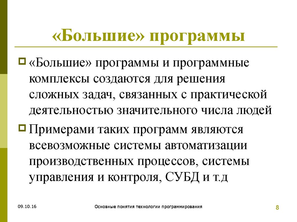 Технологии программирования. Лекция программирование. О большое в программировании.