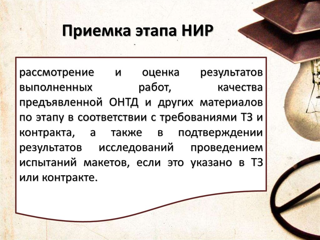 Стадия нир. Акт приемки этапа НИР. Готовые презентации НИР. ОНТД по НИР расшифровка. Назначение авторского коллектива НИР.