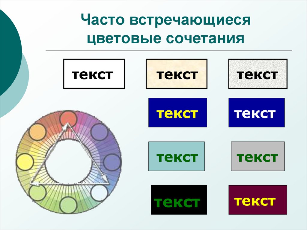 Часто встречающиеся. Сочетания слов рисунок. Несочетаемые цвета в презентации. Какой цвет презентации лучше воспринимается. Текстовая презентация сочетание цветов.