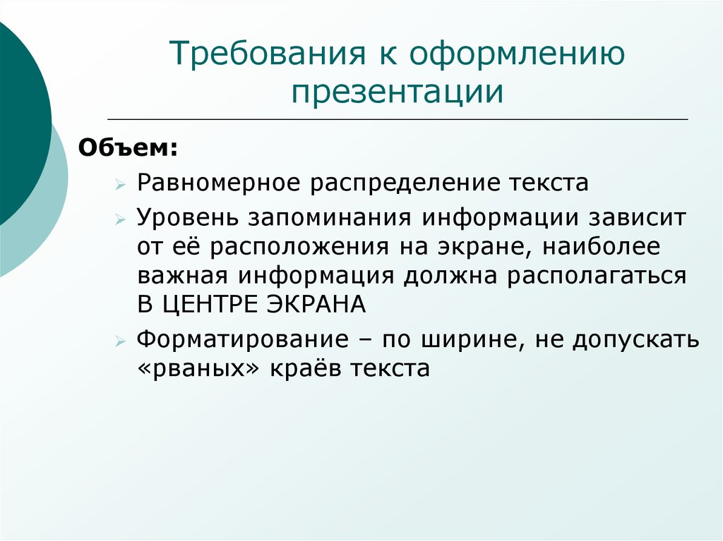 Какие требования к оформлению презентации