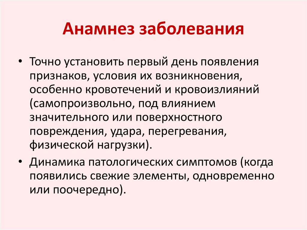 Что значит анамнез заболевания