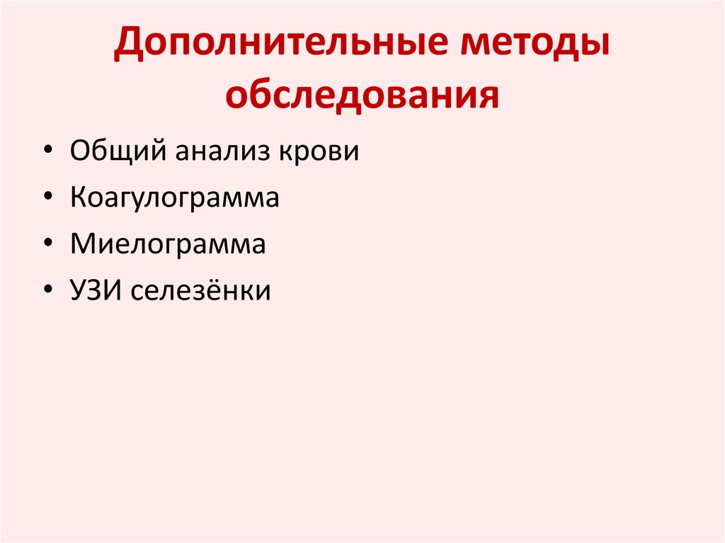 Методы обследования. Основные и дополнительные методы обследования пропедевтика. Методы обследования селезенки.