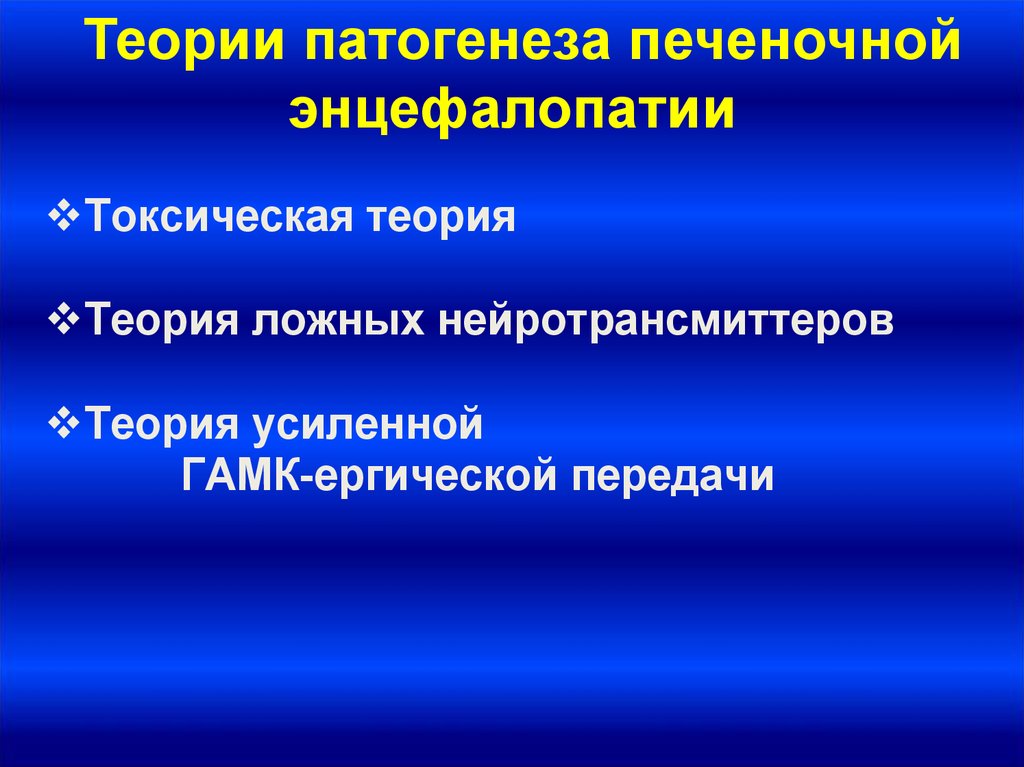 Патогенез печеночной энцефалопатии схема