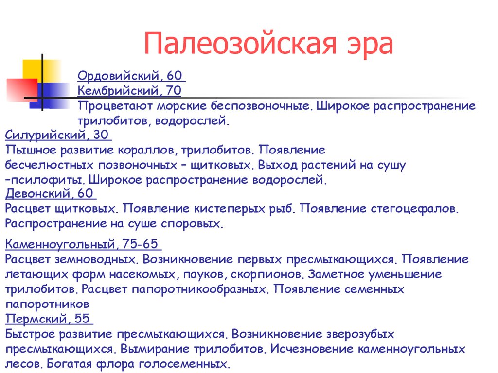 Ароморфозы эры палеозой. Палеозой основные события. Основные события эры палеозой. Ключевые события палеозойской эры. Важнейшие ароморфозы палеозойской эры.