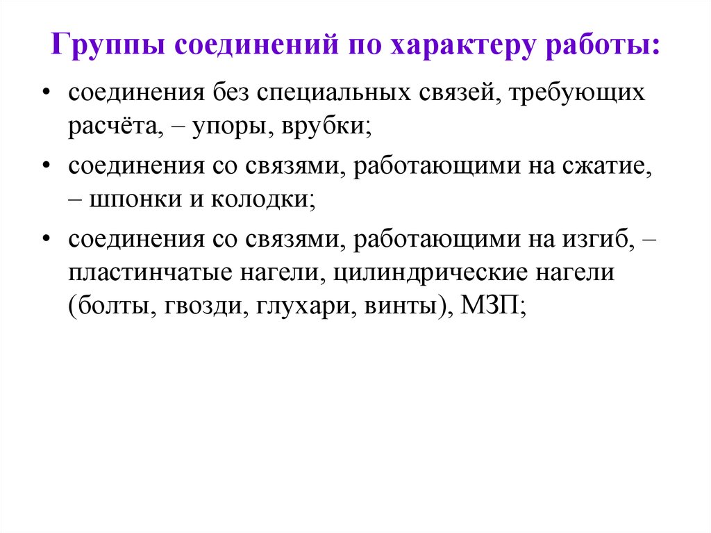 Особые связи. К соединениям без специальных связей требующих расчета относятся:. Соединения без специальных связей. Швах группа.