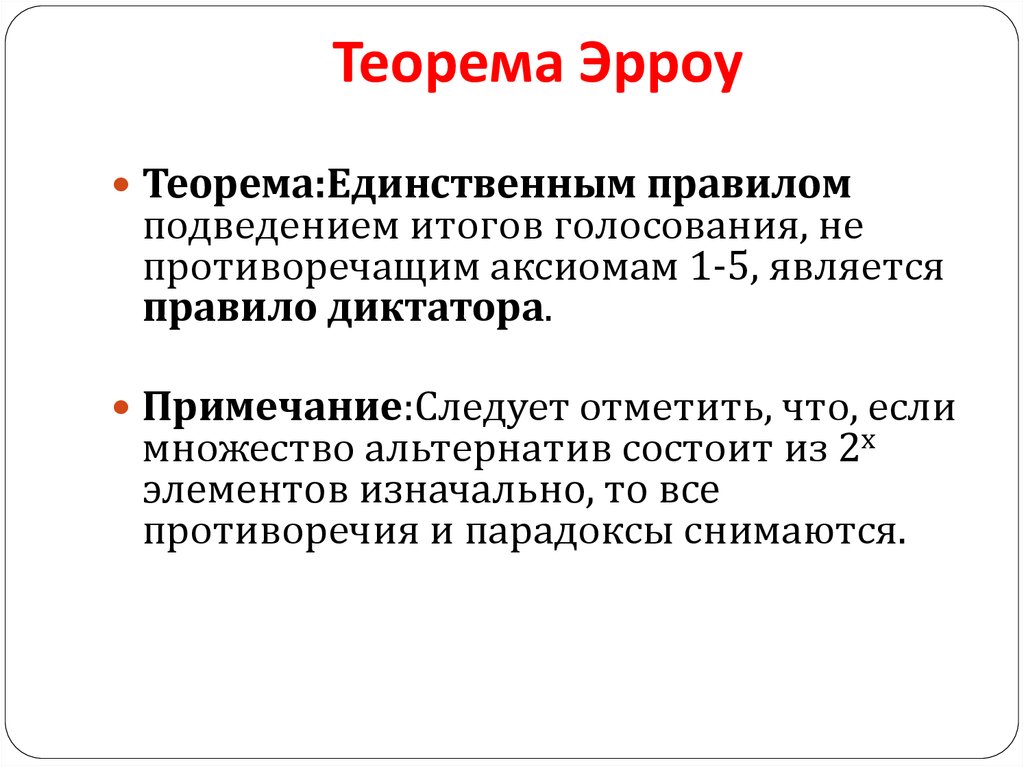 Невозможность демократии. Теория Эрроу. Парадокс Эрроу. Теорема Кеннет Эрроу. Теорема невозможности Эрроу.