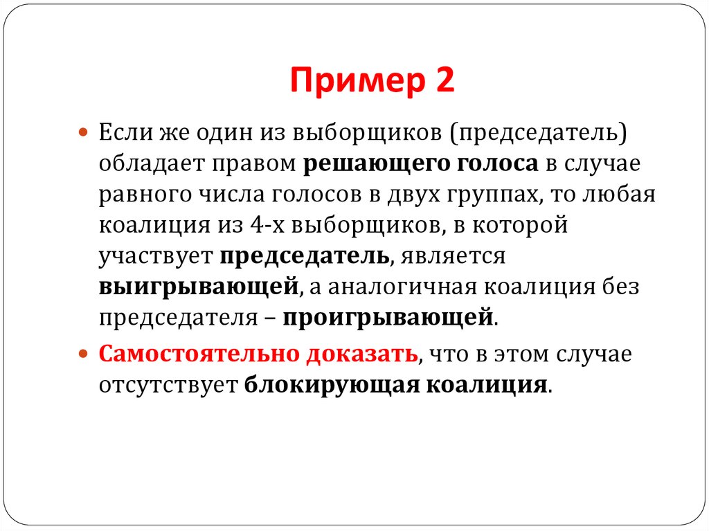 В данном случае равный. Обладает правом двух голоса. Понятие выборщик.