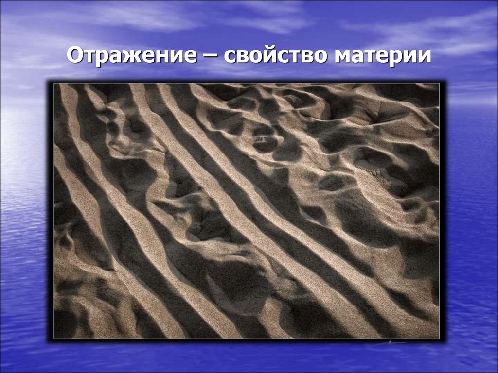 Отражение материи. Отражение свойство материи. Отражение всеобщее свойство материи. Отражение как свойство материи. Отражательное свойство материи.