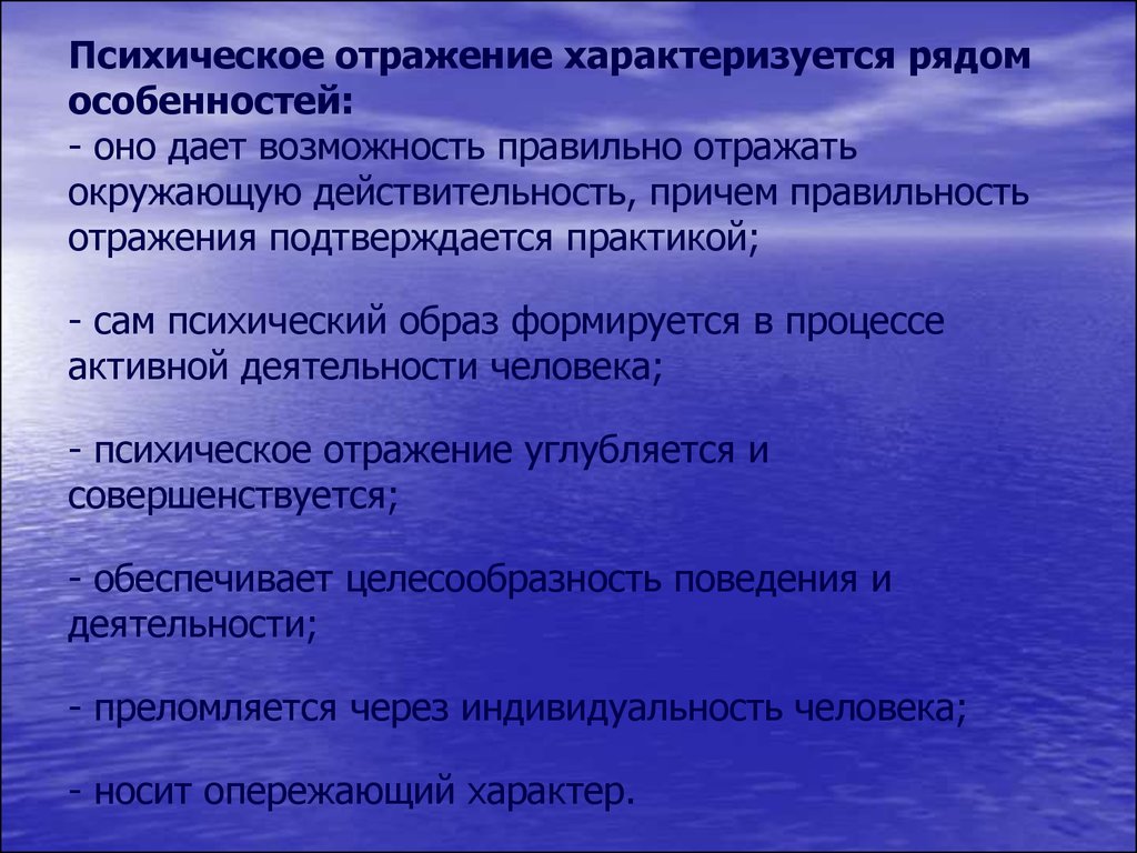 Ряд особенностей. Психическое отражение характеризуется особенностями:. Психическое отражение характеризуется рядом особенностей:. Психика и отражение. Психическое отражение действительности.