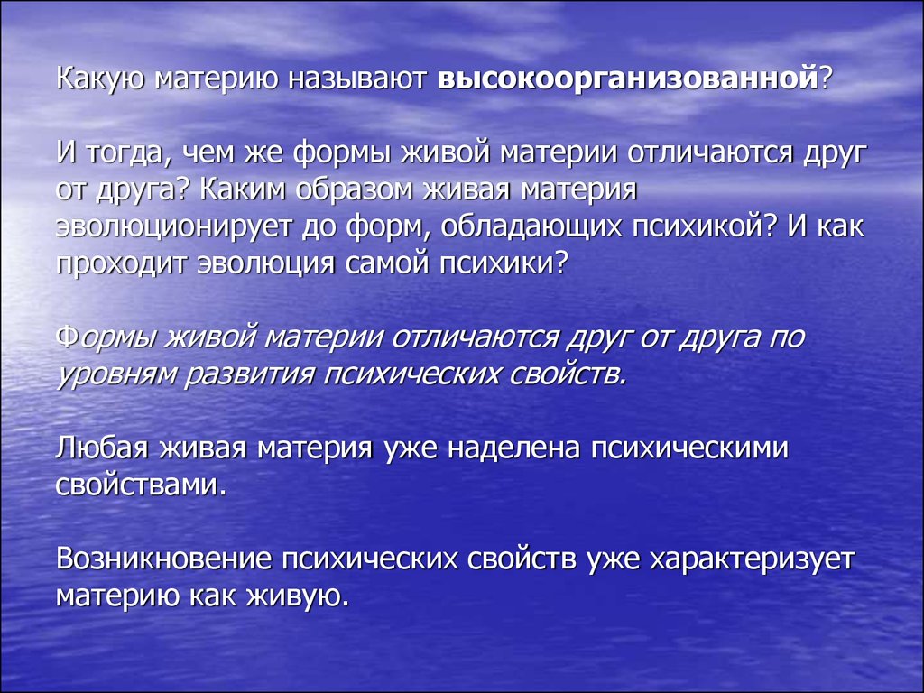 Что называется материей. Высокоорганизованная Живая материя это. Высокоорганизованная материя это в психологии. Формы живой материи. Свойство высокоорганизованной материи, называется.