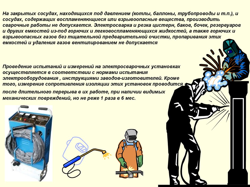 Перерывы в работе сварщик. Сосуды под давлением котлы. Закрытые сосуды сварка. Сварочные работы трубопроводов не по техника безопасности. К выполнению сварочных работ внутри закрытых сосудов допускается.