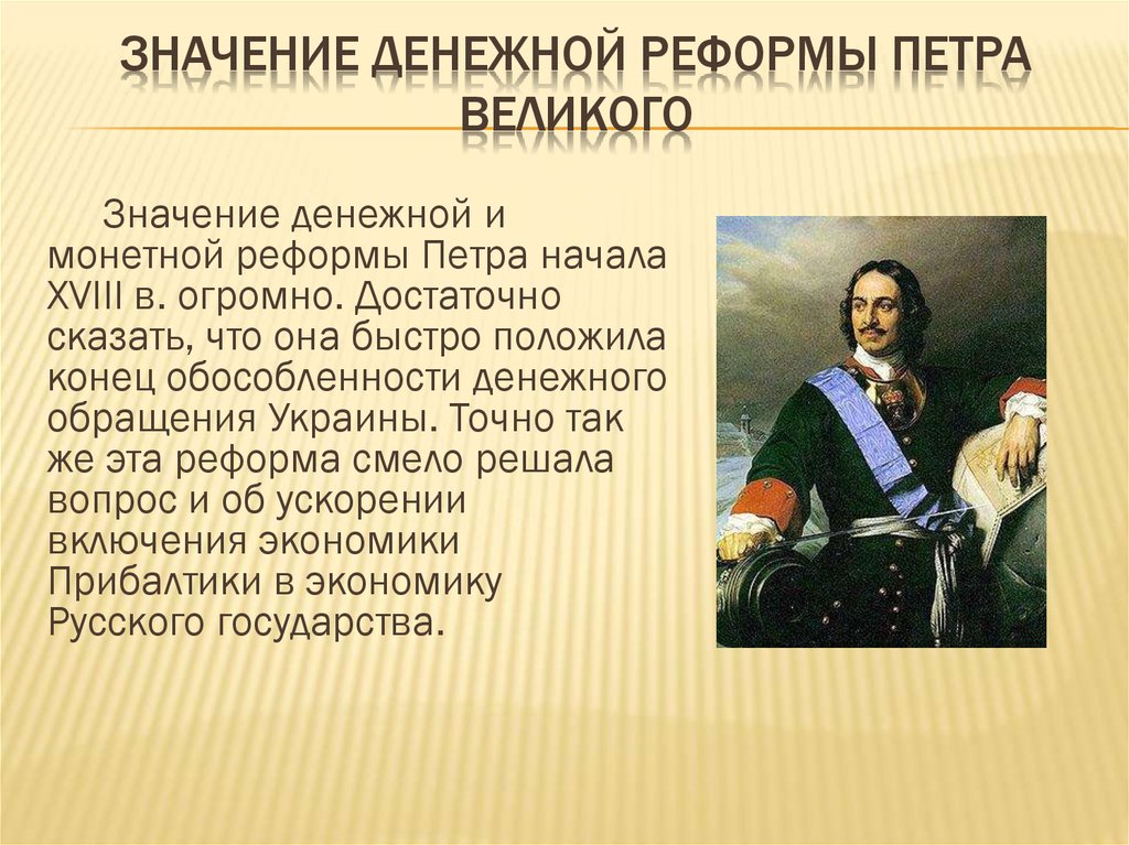 Большие изменения. Реформы Петра Великого. Великие реформы Петра 1. Значение реформ Петра. Денежная реформа Петра 1 кратко.