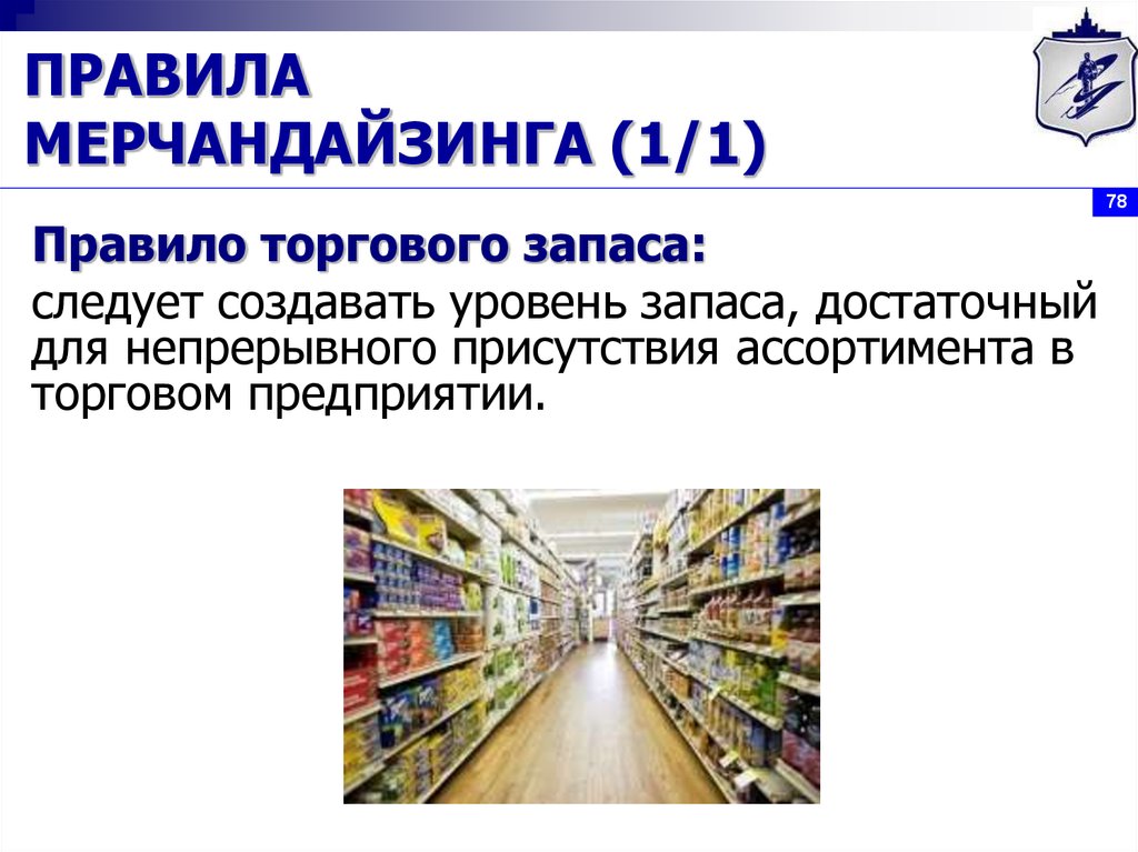 Торговое правило. Правило торгового запаса. Правила мерчандайзинга. Товарный запас мерчендайзинг. Презентационный запас в магазине.