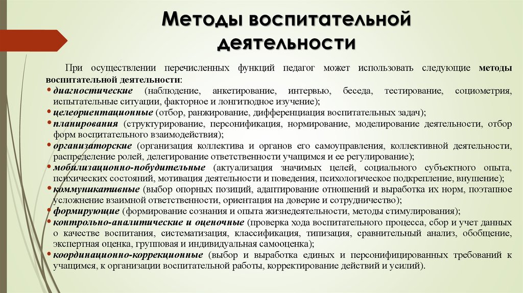 Методы организации работы. Методы воспитательной деятельности. Методы воспитательной работы. Методы организации воспитательной работы. Методика воспитательной работы.