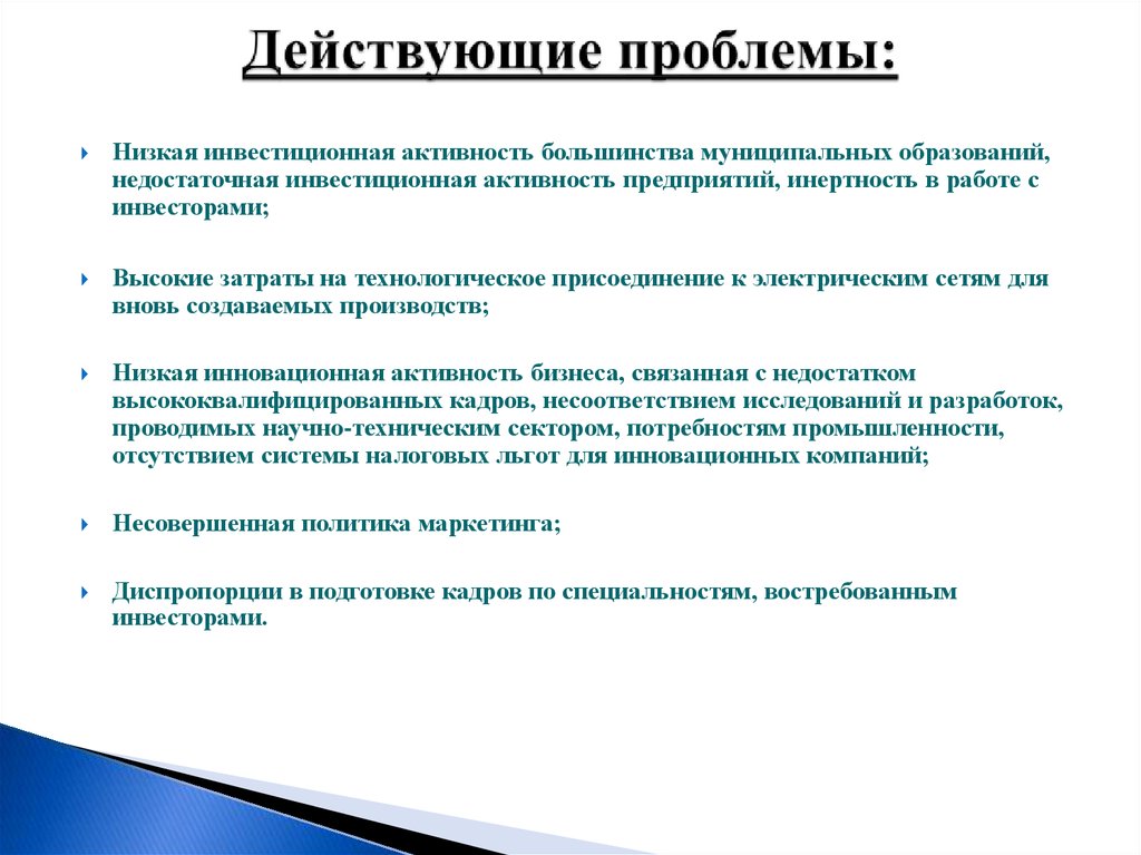 Инвестиционные проблемы россии. Проблемы инвестиционной деятельности. Проблема низкой инвестиционной активности. Действительные и приоритетные проблемы. Действительные проблемы это.