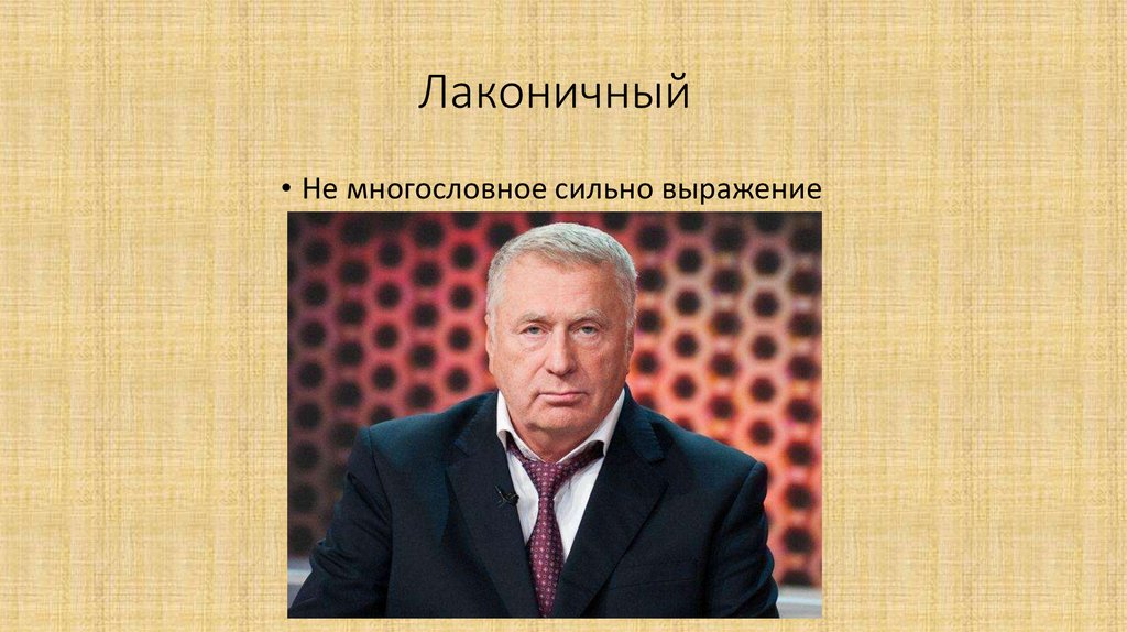 Велеречивый это. Многословный человек. Многословный фото. Многословные слова.